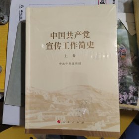 中国共产党宣传工作简史