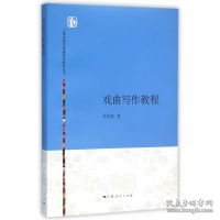 上海戏剧学院编剧学教材丛书：戏曲写作教程