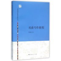 上海戏剧学院编剧学教材丛书：戏曲写作教程