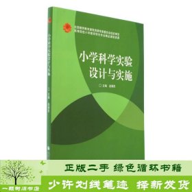 小学科学实验设计与实施