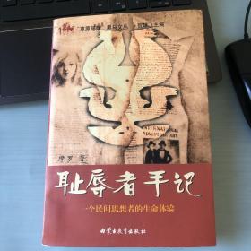 耻辱者手记：一个民间思想者的生命体验