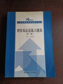 21世纪法学系列教材配套辅导用书：刑事诉讼法练习题集（第2版）