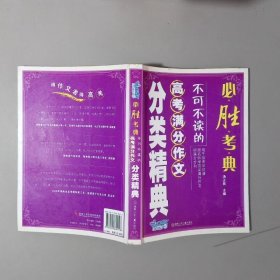 不可不读的高考满分作文分类精典