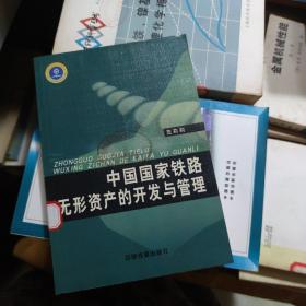 中国国家铁路无形资产的开发与管理