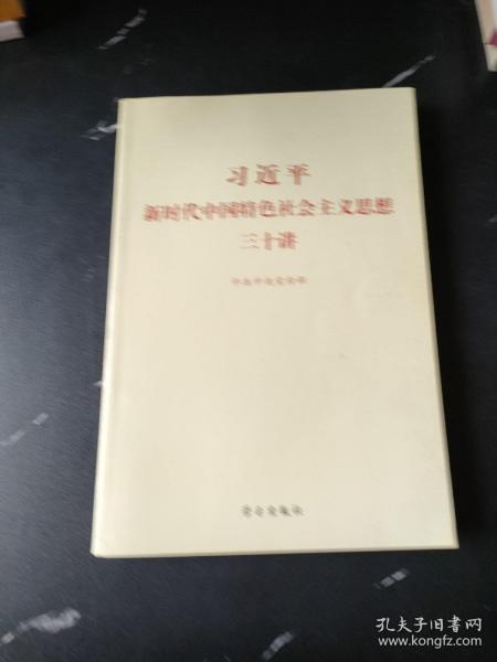 习近平新时代中国特色社会主义思想三十讲（2018版）