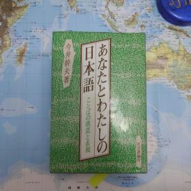 あなたとわたしの日本语ーことばの构造と表现