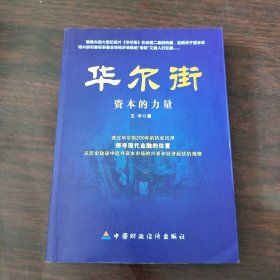 华尔街：资本的力量