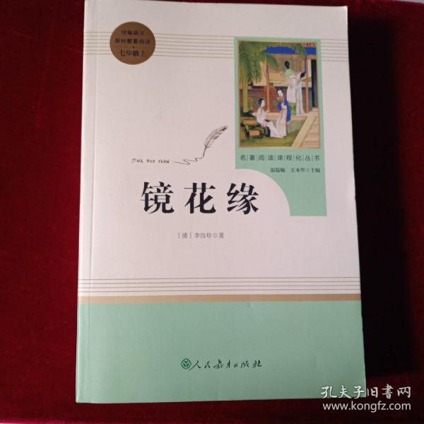 中小学新版教材 统编版语文配套课外阅读 名著阅读课程化丛书 镜花缘（七年级上册）