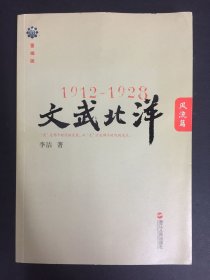 1912—1928：文武北洋•风流篇