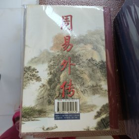 周易内传  周易外传（全二册）