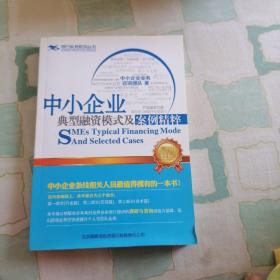 中小企业典型融资模式及案例精粹 。