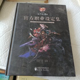 地下城与勇士：官方职业设定集