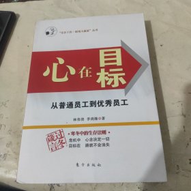 心在目标:从普通员工到优秀员工