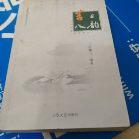 苕上八韵