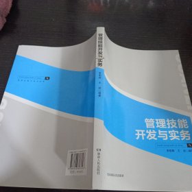 管理技能开发与实务