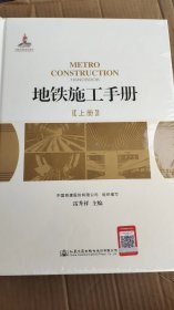 地铁施工手册上下册，重6.5公斤