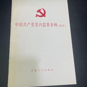 中国共产党党内监督条例（试行）