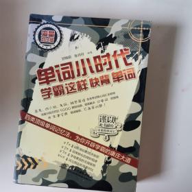 单词小时代：学霸这样快背单词（海量对比版）