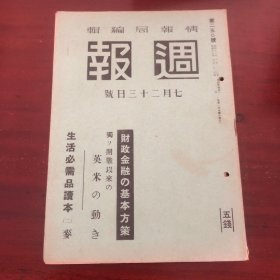 周报  7月13日号 250号 内周间日志提到支那事变私财寄附者，北支方面，满洲支那财政资金等等