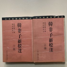 韩非子新校注 精装全二册