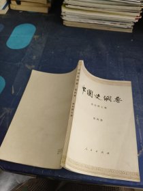 中国史纲要（第四册）