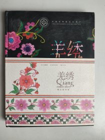 羌绣 精品图样集（铜版纸彩印，16开精装本，一版一印）