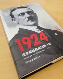 1924：改变希特勒命运的一年