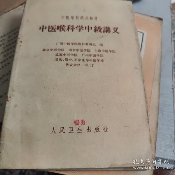 中医喉科学中级讲义