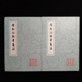 稼轩词编年笺注(平)(全二册)(中国古典文学丛书)