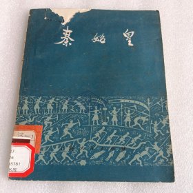 秦始皇