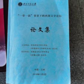 一带一路背景下的西部文学论坛论文集