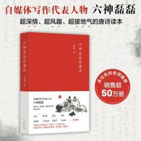 六神磊磊读唐诗（销售超50万册，六神磊磊经久不衰的唐诗读本！）