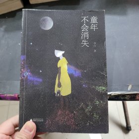 童年不会消失