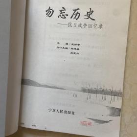 勿忘历史:抗日战争回忆录