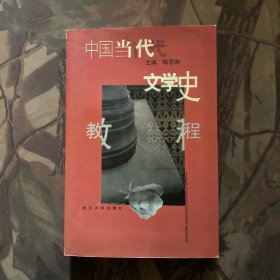 中国当代文学史教程（第二版）