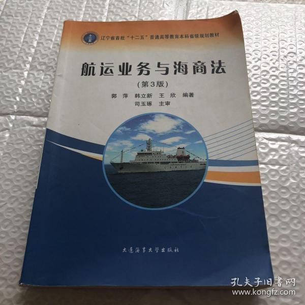 航运业务与海商法（第3版）