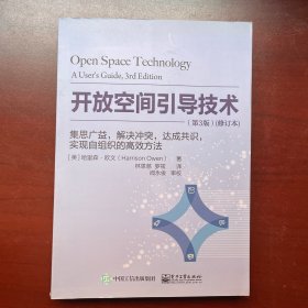 开放空间引导技术：集思广益，解决冲突，达成共识，实现自组织的高效方法（第3版）(修订本)