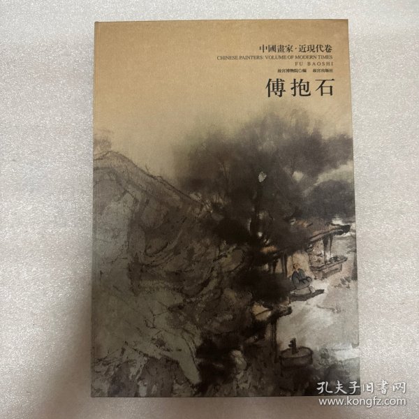 中国画家. 近现代卷. 傅抱石（没盒）