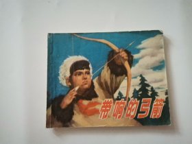 带响的弓箭 连环画1971年一版一印