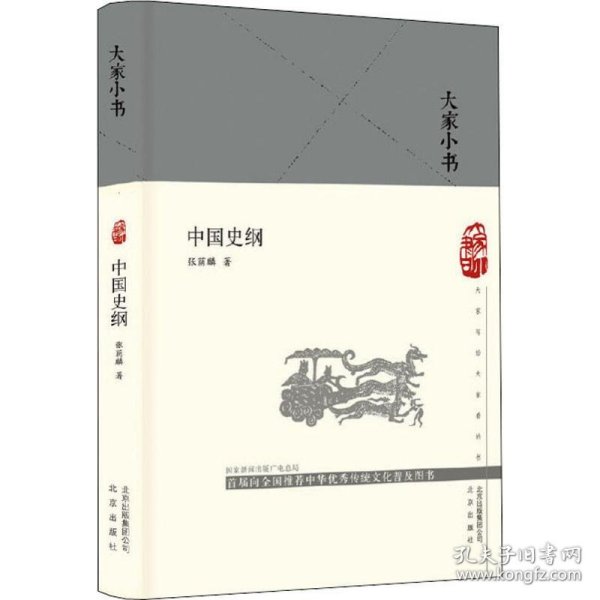 中国史纲/大家小书