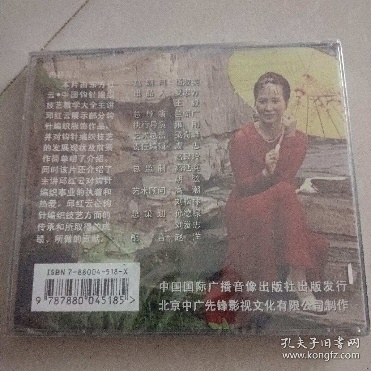 东方红云 中国钩针编织技艺教学大全第一集【全新VCD】