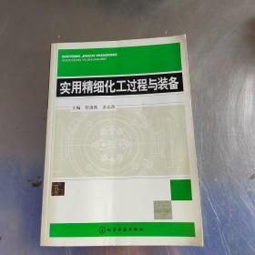 实用精细化工过程与装备