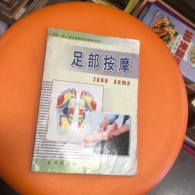 足部按摩