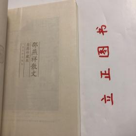 【正版现货，一版一印】邵燕祥散文（图文版）中华散文经典，插图经典版，诗和散文的差别，至少一个分行一个不分行，作者还是清楚的。但散文项下，又区别为散文、随笔、小品、杂文，可就含糊了，只能偷懒，说“不求甚解”。二三十年问，人们说邵燕祥写的是杂文，他乐于点头。不仅因为“杂文”有特定的内涵，即以鲁迅为代表的“杂感文”，进行社会批评和文明批评，他多数所写也大致如此，颇有附骥于鲁迅的虚荣心；