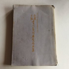 大阪上海书法篆刻展览作品集(纪念上海大阪结成友好城市10周年)