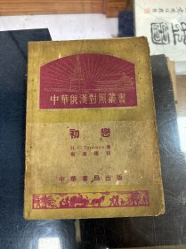 中华俄汉对照丛书 初恋 32开 1953年一版一印 （俄）屠格涅夫（И.С.Тургенев） 梅溪 译注