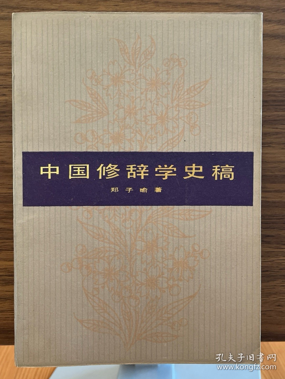 中国修辞学史稿