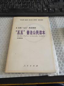 “五五”普法公民讀本