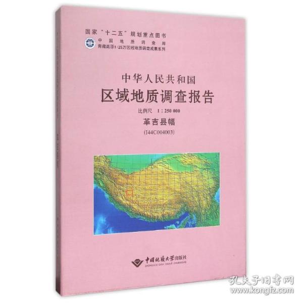 中华人民共和国区域地质调查报告（1：250000革吉县幅I44C004003）