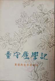 量守庐学记（黄侃的生平和学术）